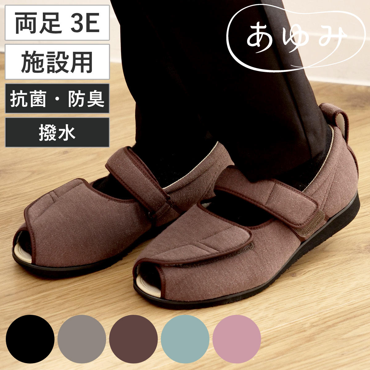 介護シューズ あゆみ オープンマジック2 両足 3E S〜LL 施設用 （ 介護 