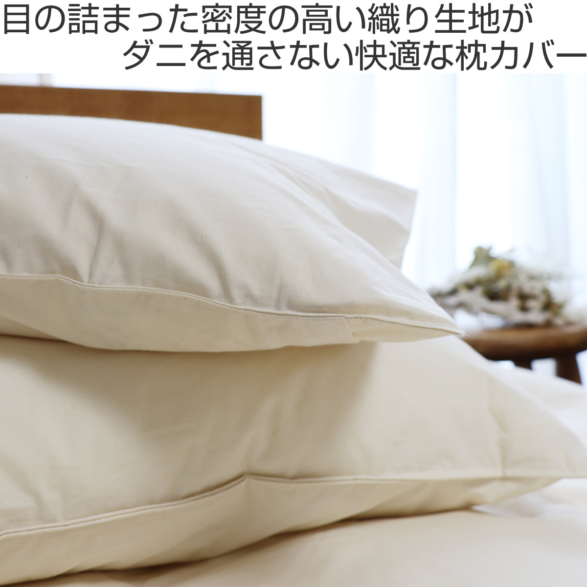 枕カバー 2枚入 防ダニ 綿100％ 高密度 43×63cm用 日本製 （ 枕 カバー