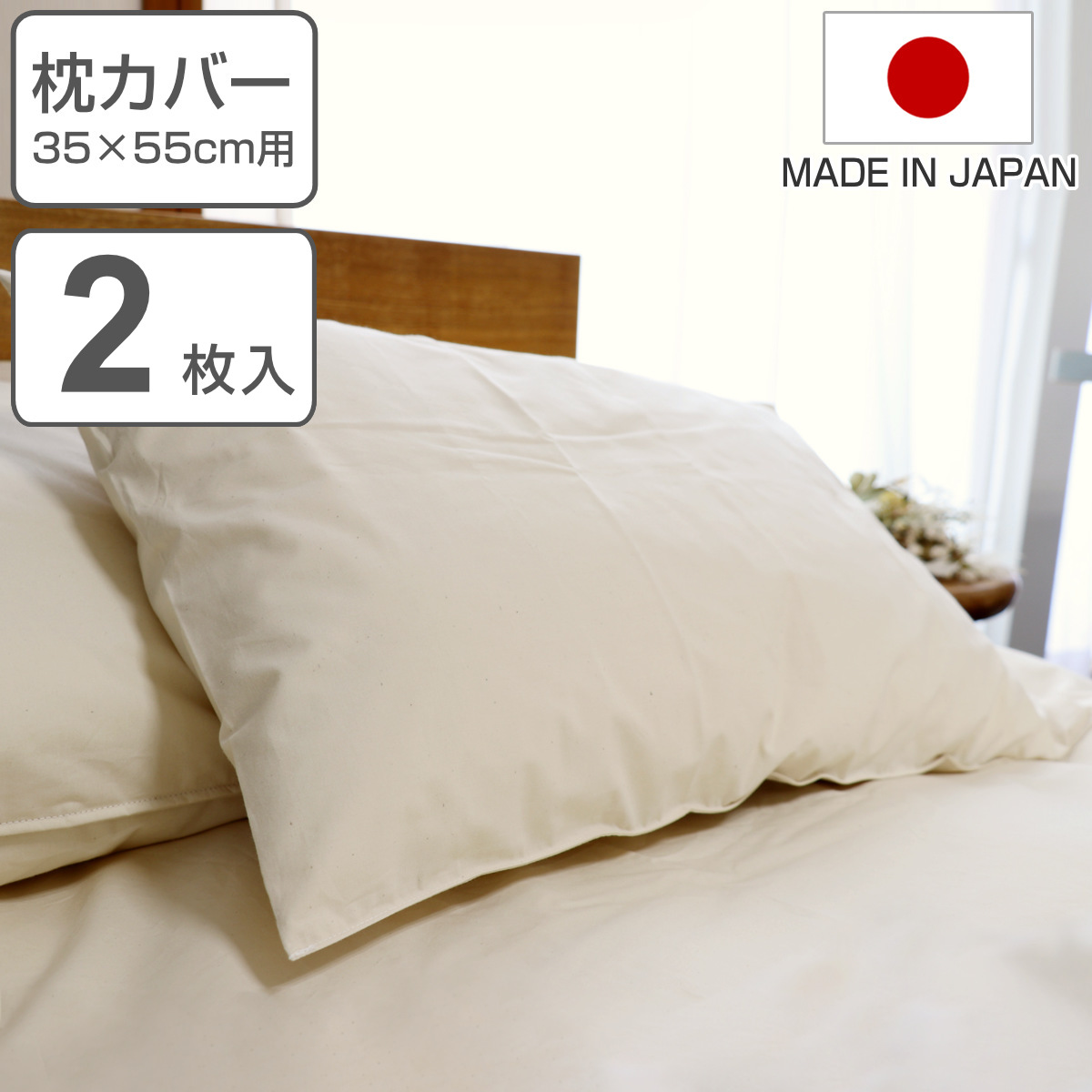 枕カバー 2枚入 防ダニ 綿100％ 高密度 35×55cm用 日本製 （ 枕 カバー
