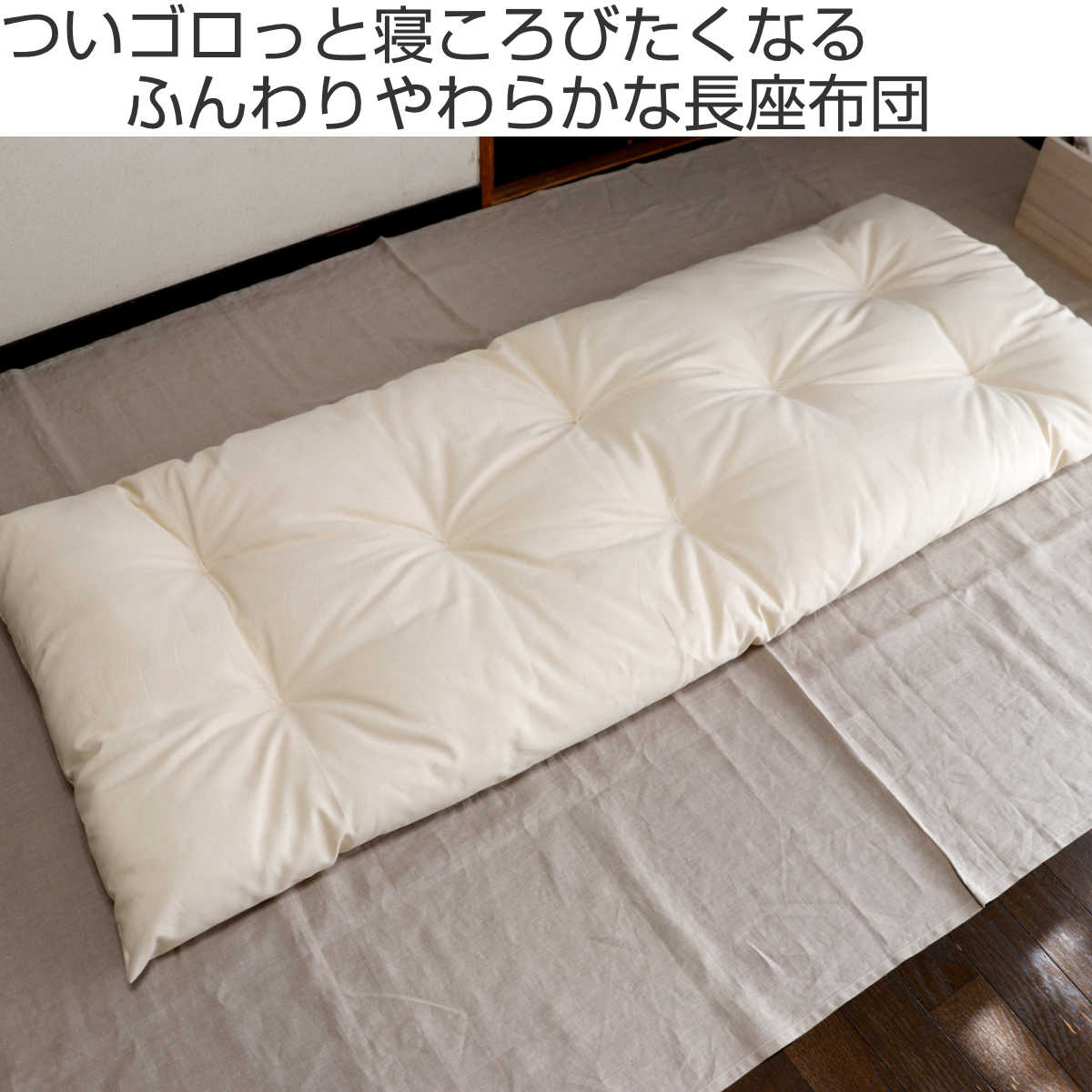 長座布団 60×150cm ごろ寝 オーガニック 日本製 （ 座布団 ざぶとん お