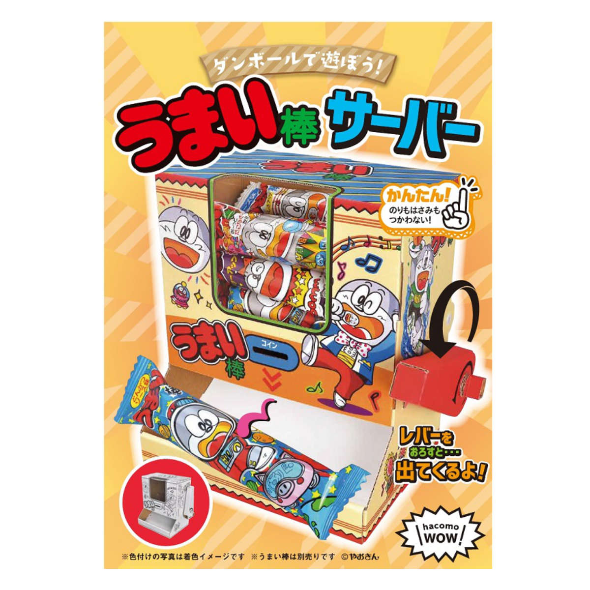 hacomo 工作キット ダンボール WOW うまい棒サーバー 小学生