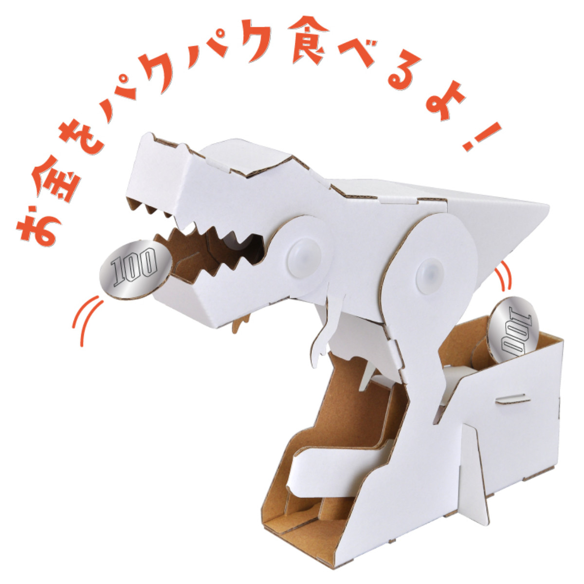 hacomo 工作キット ダンボール ウゴック ぱくん恐竜貯金箱 難易