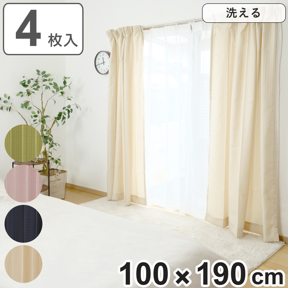 カーテン4枚セット 100×190cm ユニベール（UNIVERS） カーテン 4枚セット 幅100cm×丈190cm ドレープ