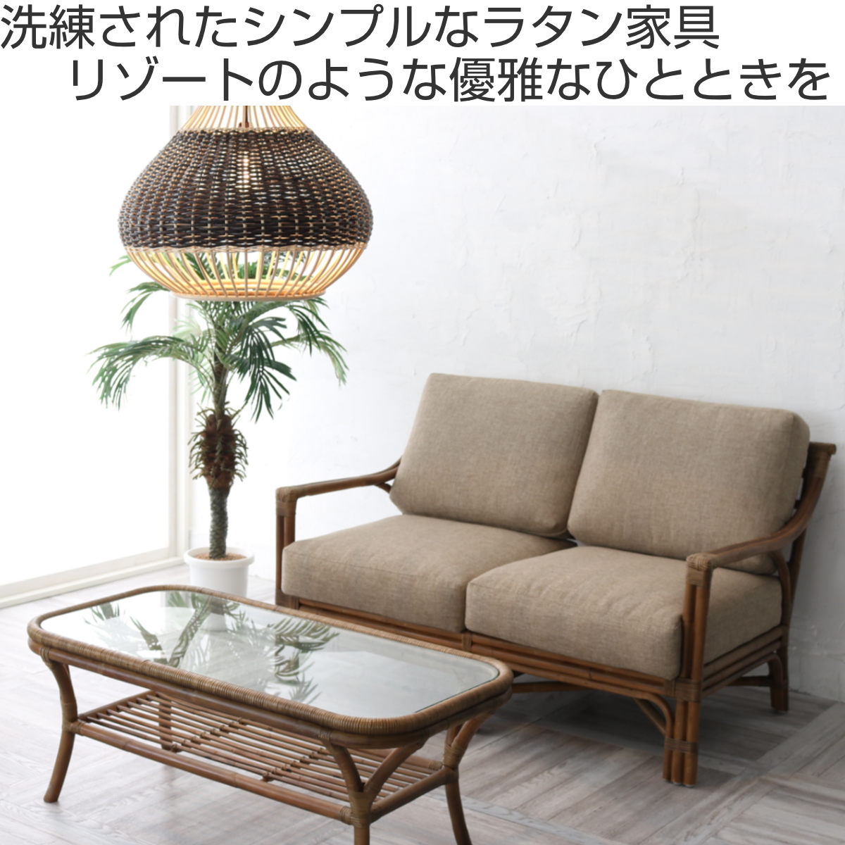 籐 ローテーブル ガラス天板 ラタンテーブル 籐家具 Breeze 幅