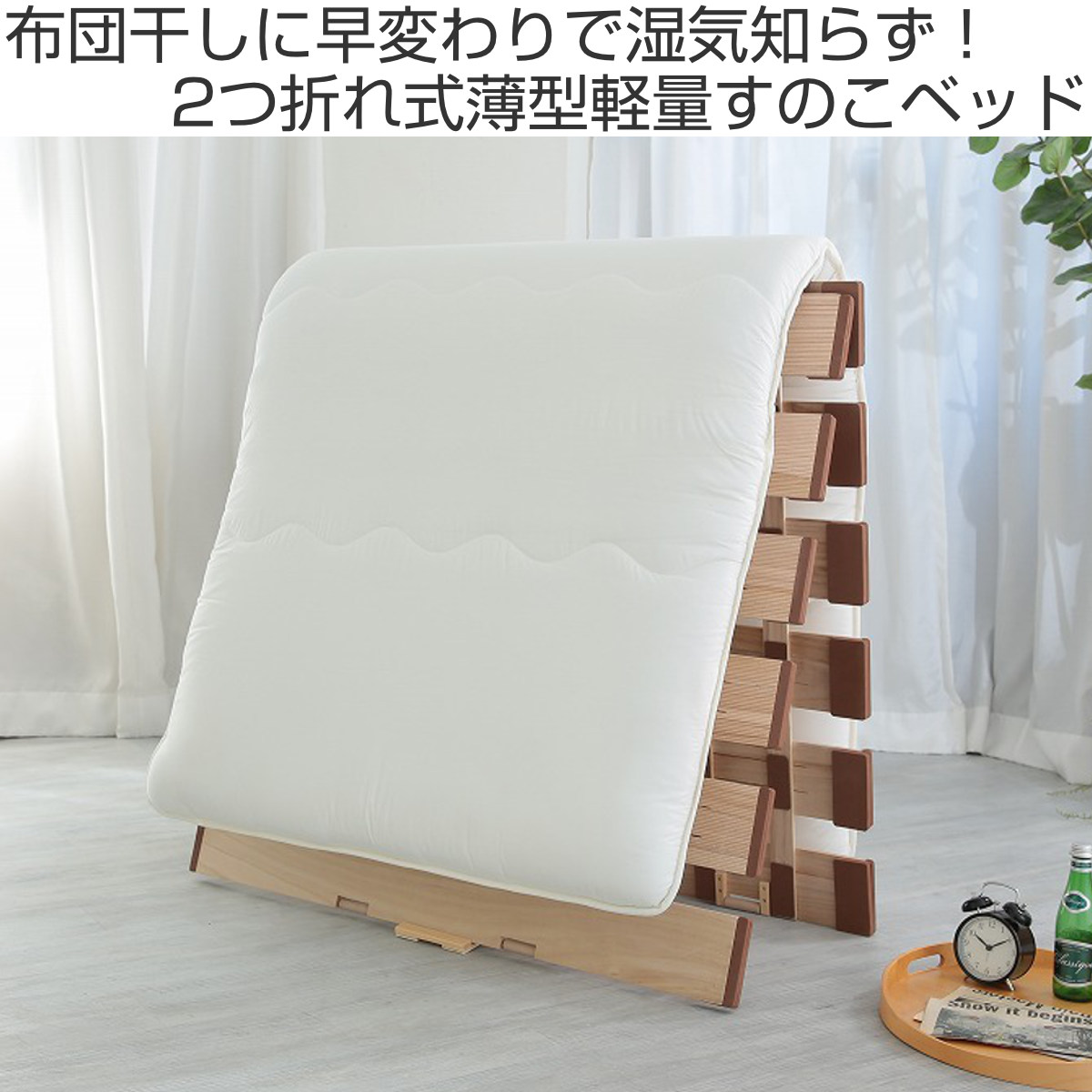 OSMAC すのこベッド 2つ折れ式 セミシングル 薄型軽量 天然木