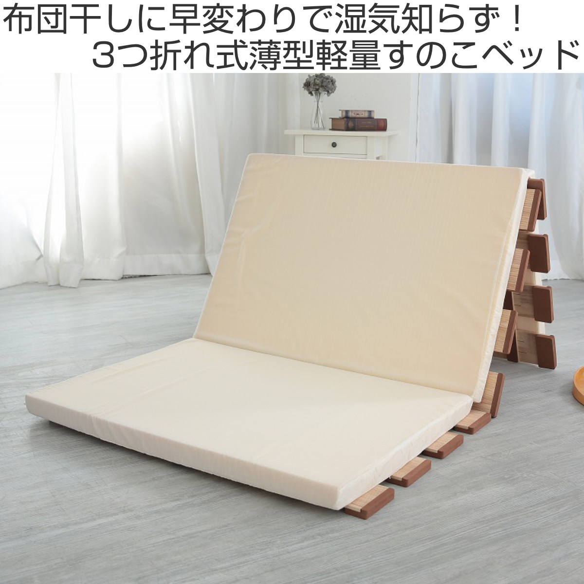 折り畳みスノコベッド OSMAC すのこベッド 三つ折り式 シングル 薄型軽量 天然木 （ スノコ
