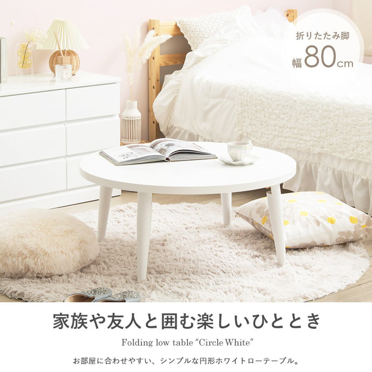 岩附 ローテーブル 幅80cm 折りたたみ 丸 ホワイト （ リビング 