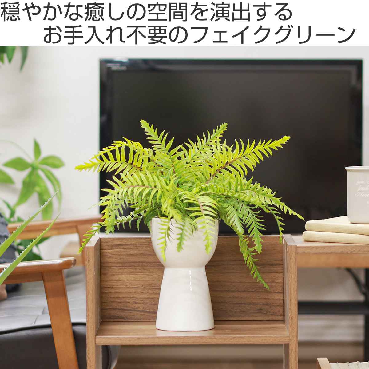 不二貿易（Fuji Boeki） フェイクグリーン シダ 高さ40cm セラミック