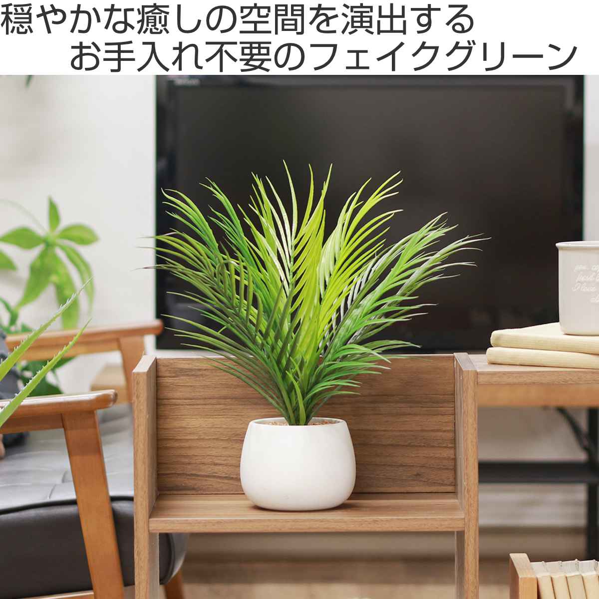 不二貿易 フェイクグリーン ヤシ 高さ36cm セラミックポット