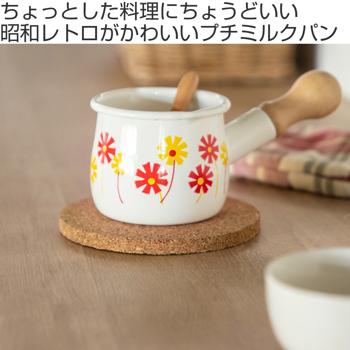タマハシ プチミルクパン 10cm アデリアレトロ （ ガス火対応 片手鍋