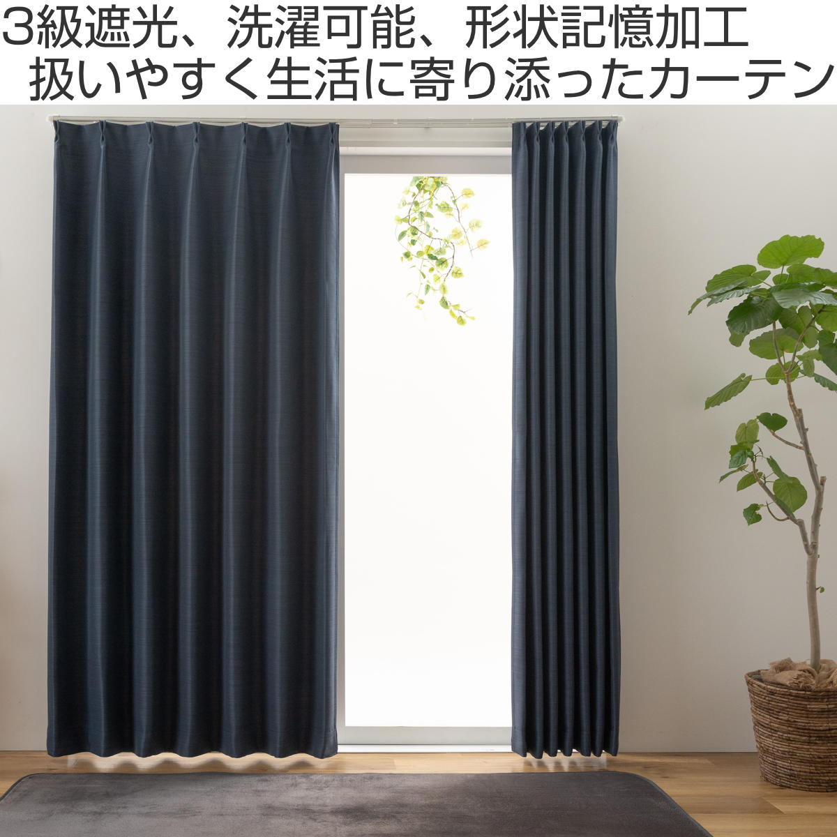 ユニベール（UNIVERS） 遮光カーテン 3級遮光 100cm×105〜240cm 形状