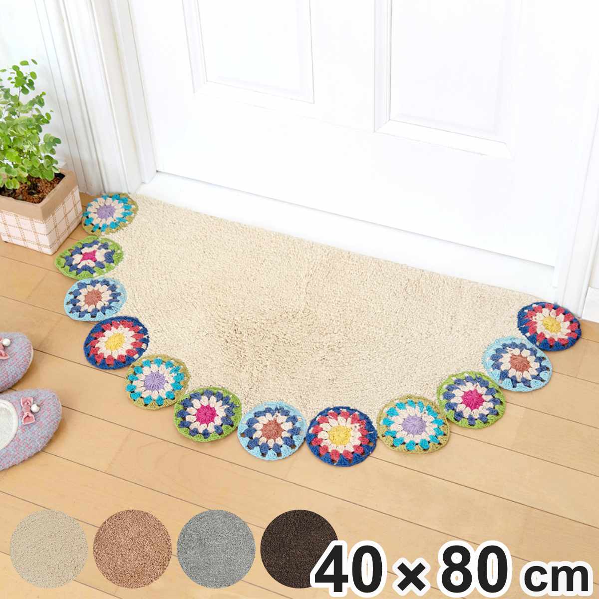 玄関マット 40×80cm 室内 半円形 クロシェ編み （ 玄関 マット 屋内