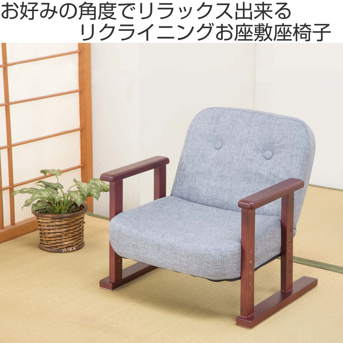 サン・ハーベスト 高座椅子 高齢者 座面高16〜25cm 14段階