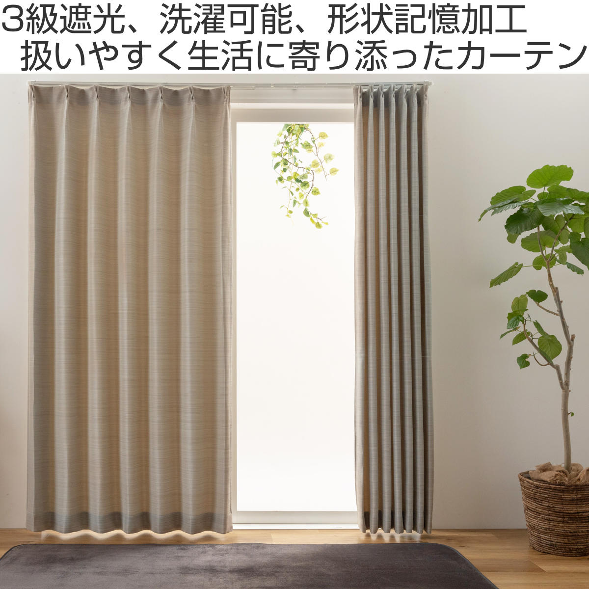 ユニベール（UNIVERS） 遮光カーテン 3級遮光 100cm×105〜240cm 形状