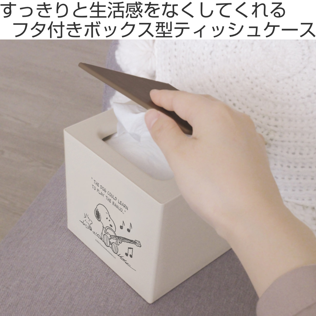 箱型ティッシュケース スヌーピー フタ付 日本製 （ ティッシュケース ふた付き ティッシュボックス ティッシュカバー フラップ式 詰め替えケース SNOOPY ） | 錦化成 | 03