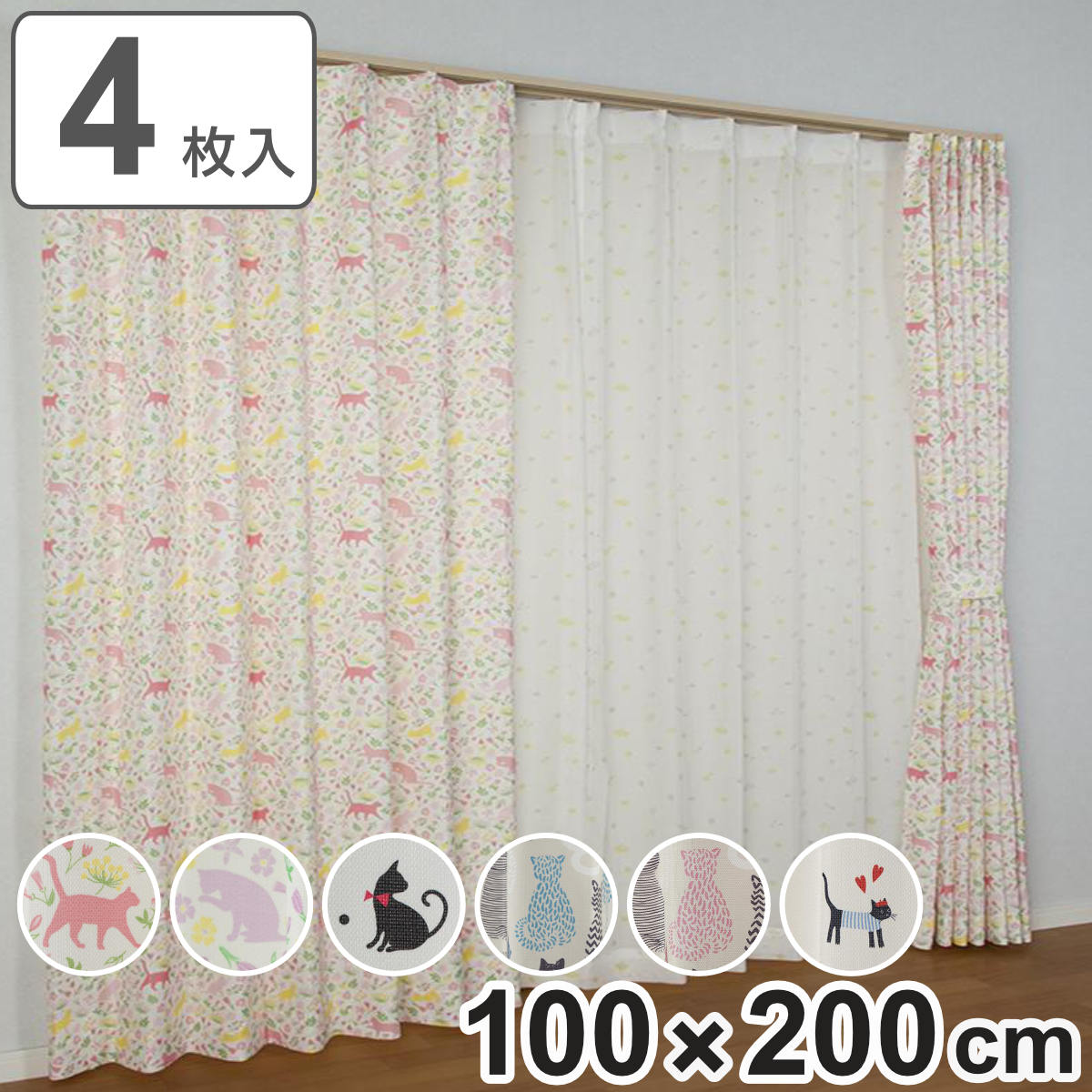 カーテンセット 4枚組」の人気商品一覧 | 安い商品を通販サイトから