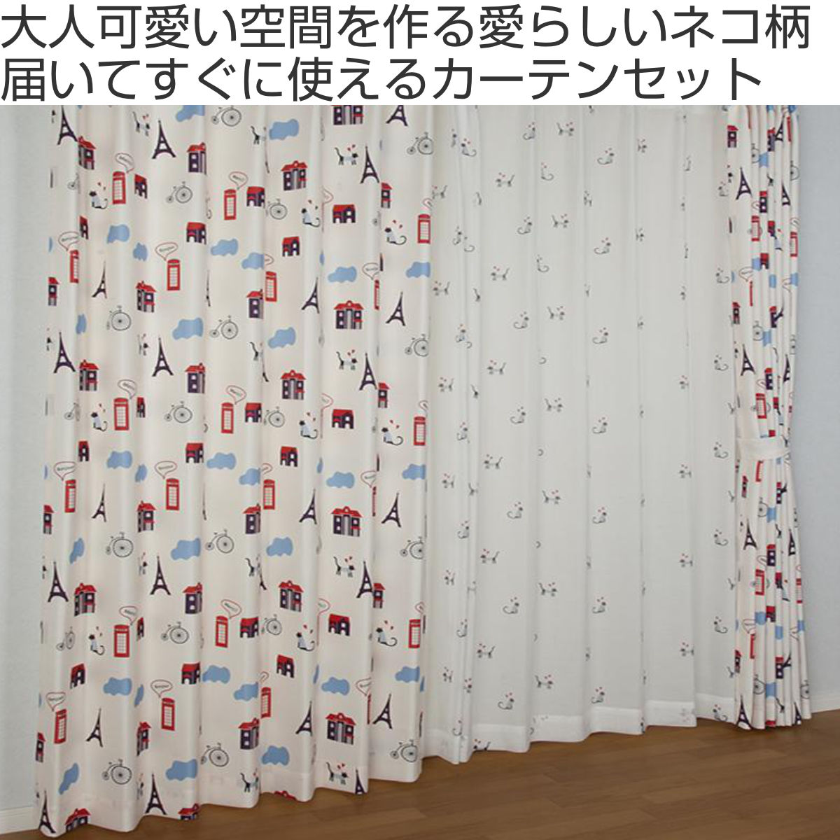 ユニベール（UNIVERS） カーテン ネコ柄セットカーテン 100×200cm 4枚