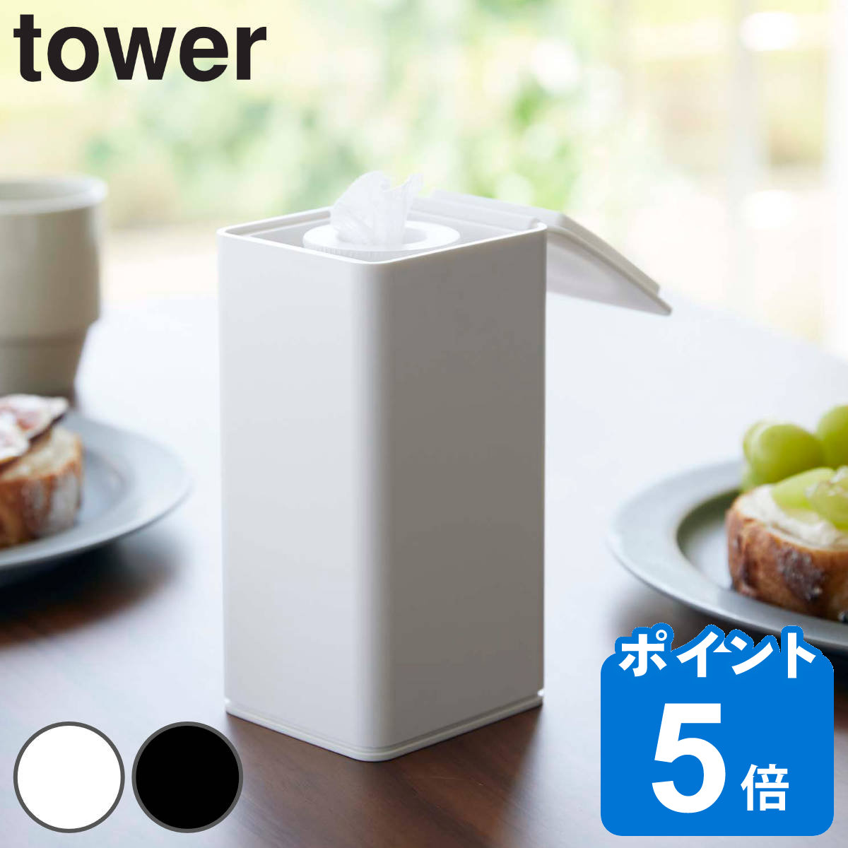 tower ロール型ウェットティッシュケース タワー （ 山崎実業 タワーシリーズ ウェットティッシュ ウェットシート ケース ボックス 収納 ）