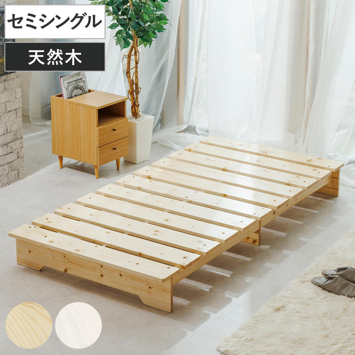 すのこベッド セミシングル 天然木 簡単組立 耐荷重200kg （ 幅80cm