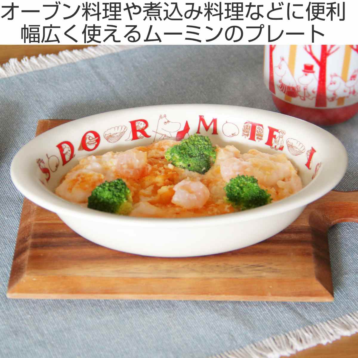 グラタン皿 一人用 21.5cm ムーミン ベーキングプレート 耐熱