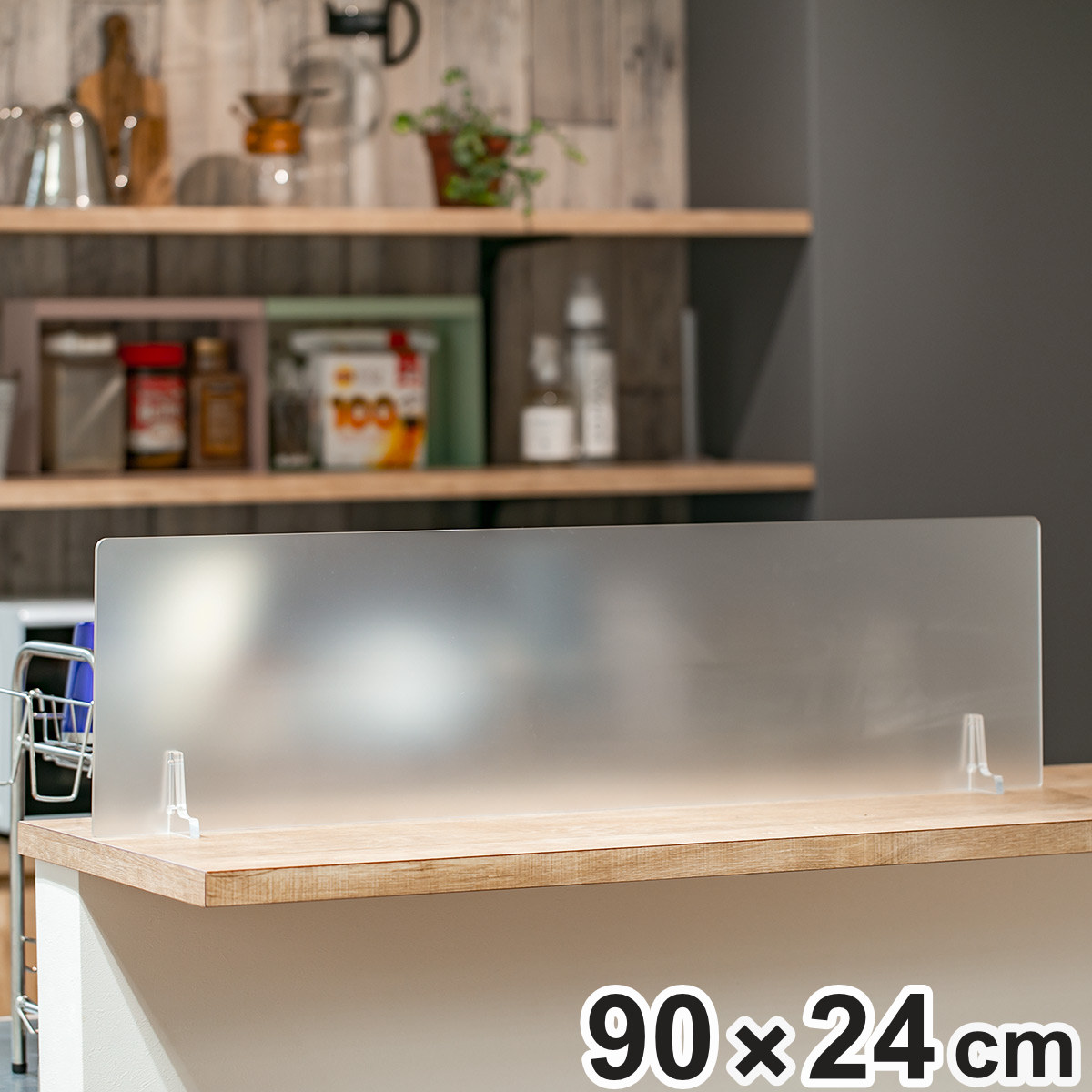 水はねガード アクリルスタンド （ 水はね防止 パネル 幅90×高さ24cm アクリル シンク キッチン 水撥ね ガード パーテーション アイランドキッチン ）