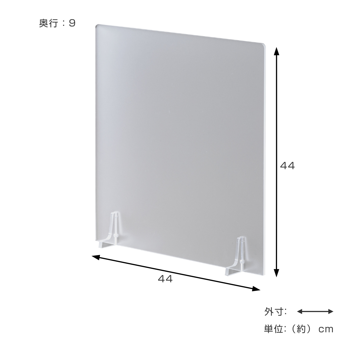 仕切り板 透明マット （ パーテーション アクリル板 卓上 幅44×高さ 