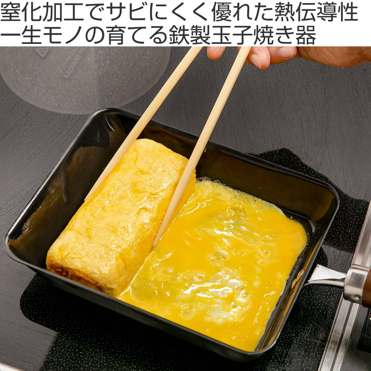 玉子焼き器 鉄製 煌鉄 窒化加工 日本製 （ IH対応 ガス火対応 卵焼き器