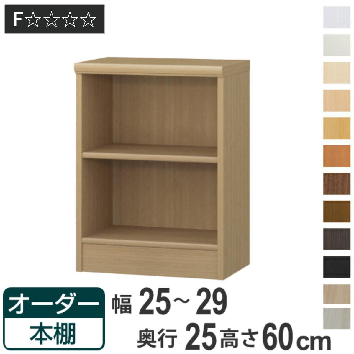 大洋（TAIYO） オーダー本棚 標準棚板タイプ 幅25-29cm 奥行25cm 高さ