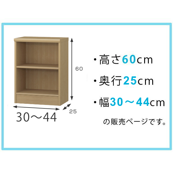 オーダー本棚 標準棚板タイプ 幅30-44cm 奥行25cm 高さ60cm （ 本棚 壁面収納 ラック オーダー 多目的 棚 日本製 ） :  428796 : リビングート ヤフー店 - 通販 - Yahoo!ショッピング