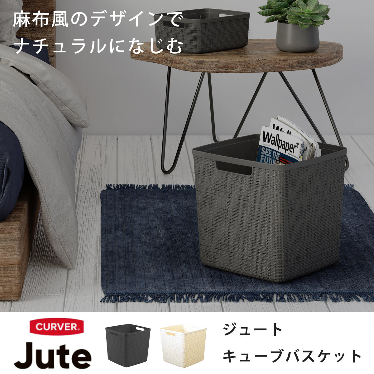 藤栄 ランドリーバスケット CURVER ジュート キューブボックス 17L