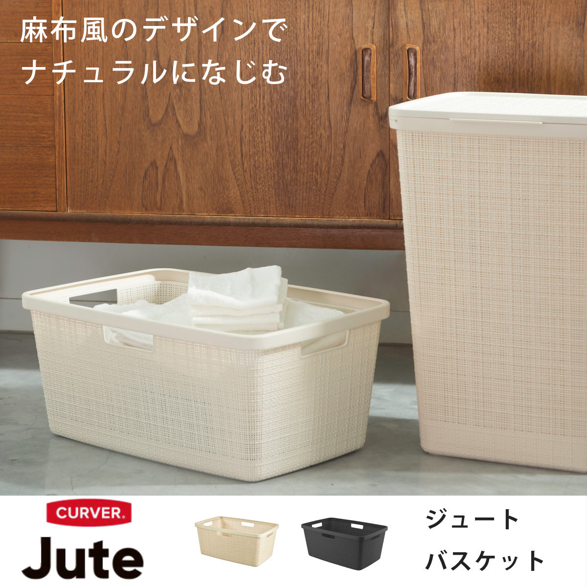 藤栄 ランドリーバスケット CURVER ジュート 46L （ カーバー Jute