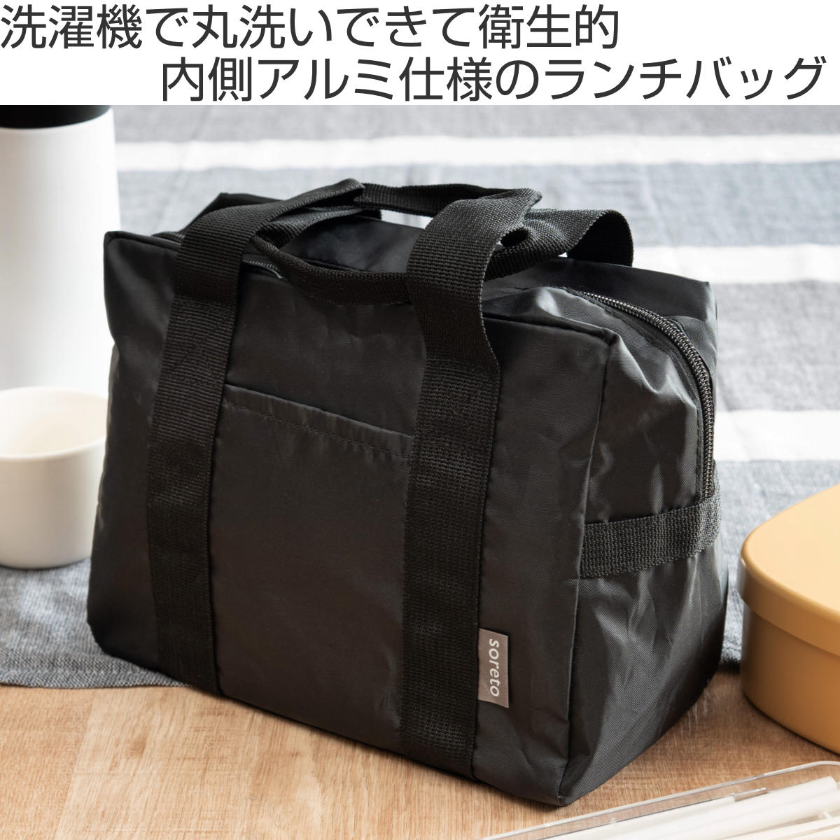 OSK（オーエスケー） ランチバッグ soreto ウォッシャブルランチバッグ