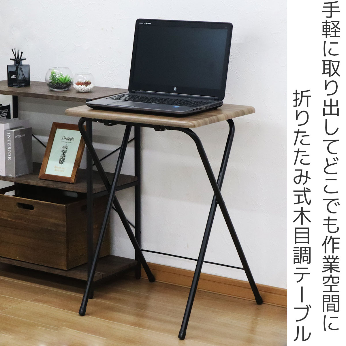 エイ・アイ・エス テーブル 折りたたみ 高さ70cm 木目調 （ コンパクト