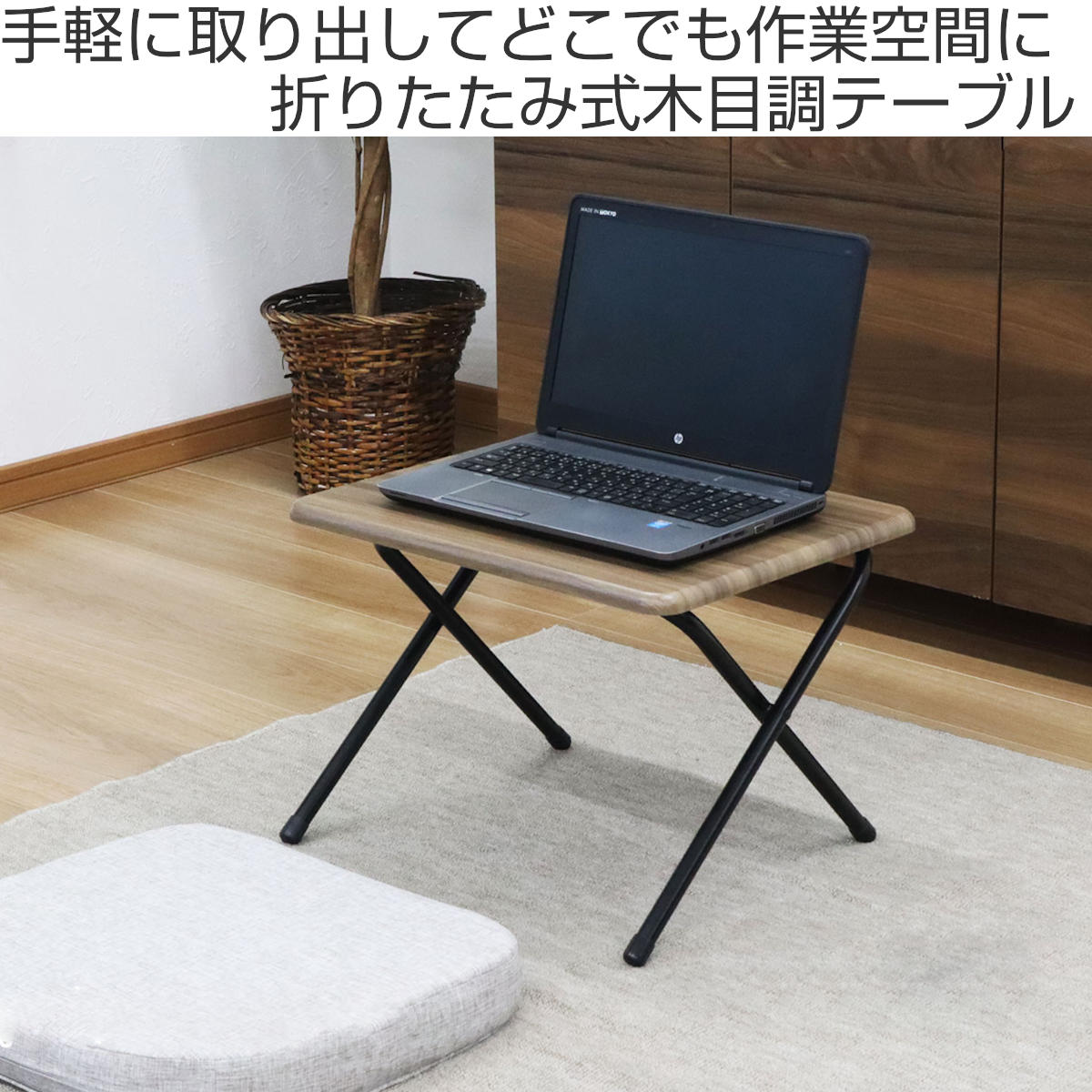 エイ・アイ・エス テーブル 折りたたみ 高さ35cm 木目調 （ コンパクト
