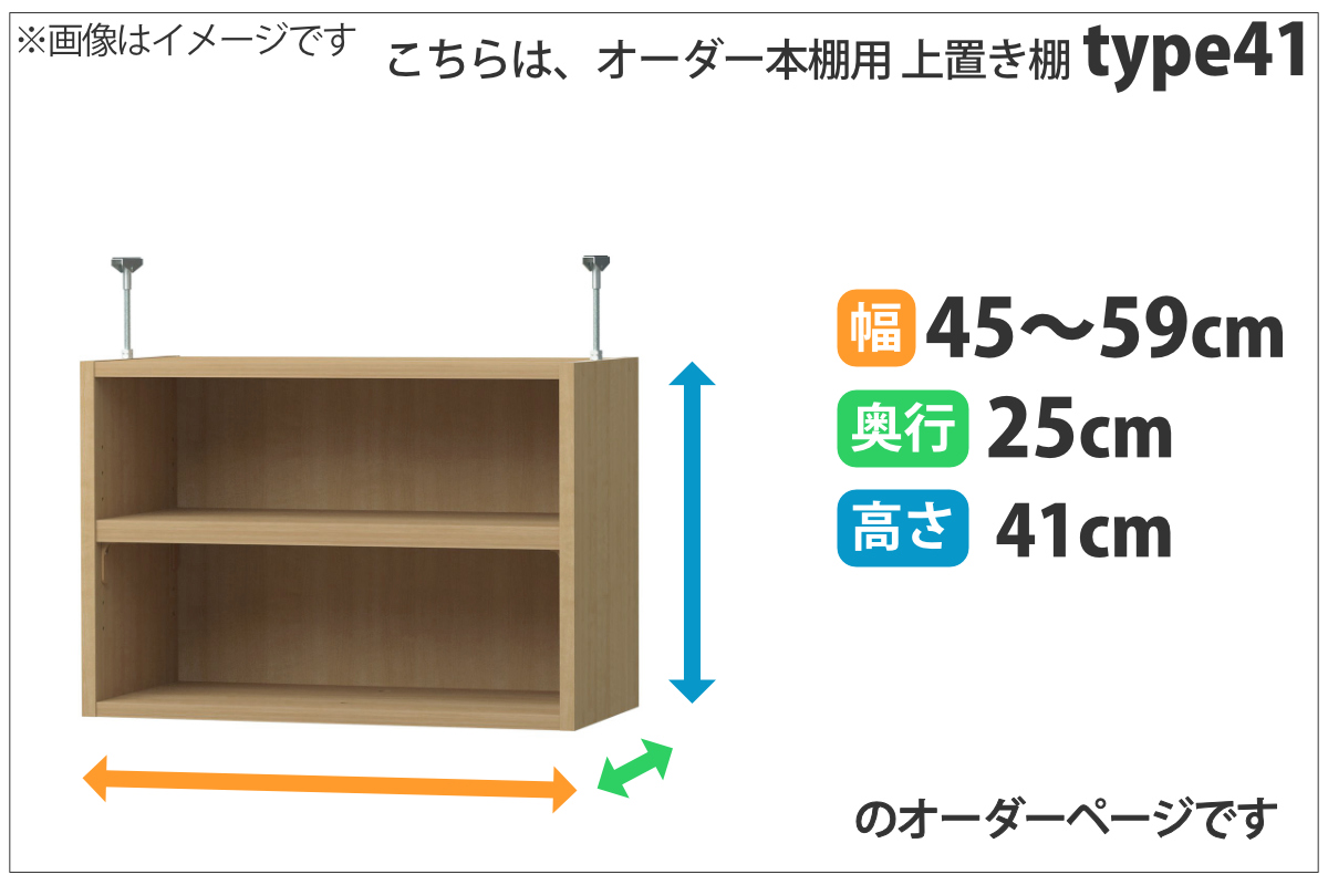 専用 上置き棚 標準棚板 type41 オーダー本棚 奥行25cm 幅45-59cm用