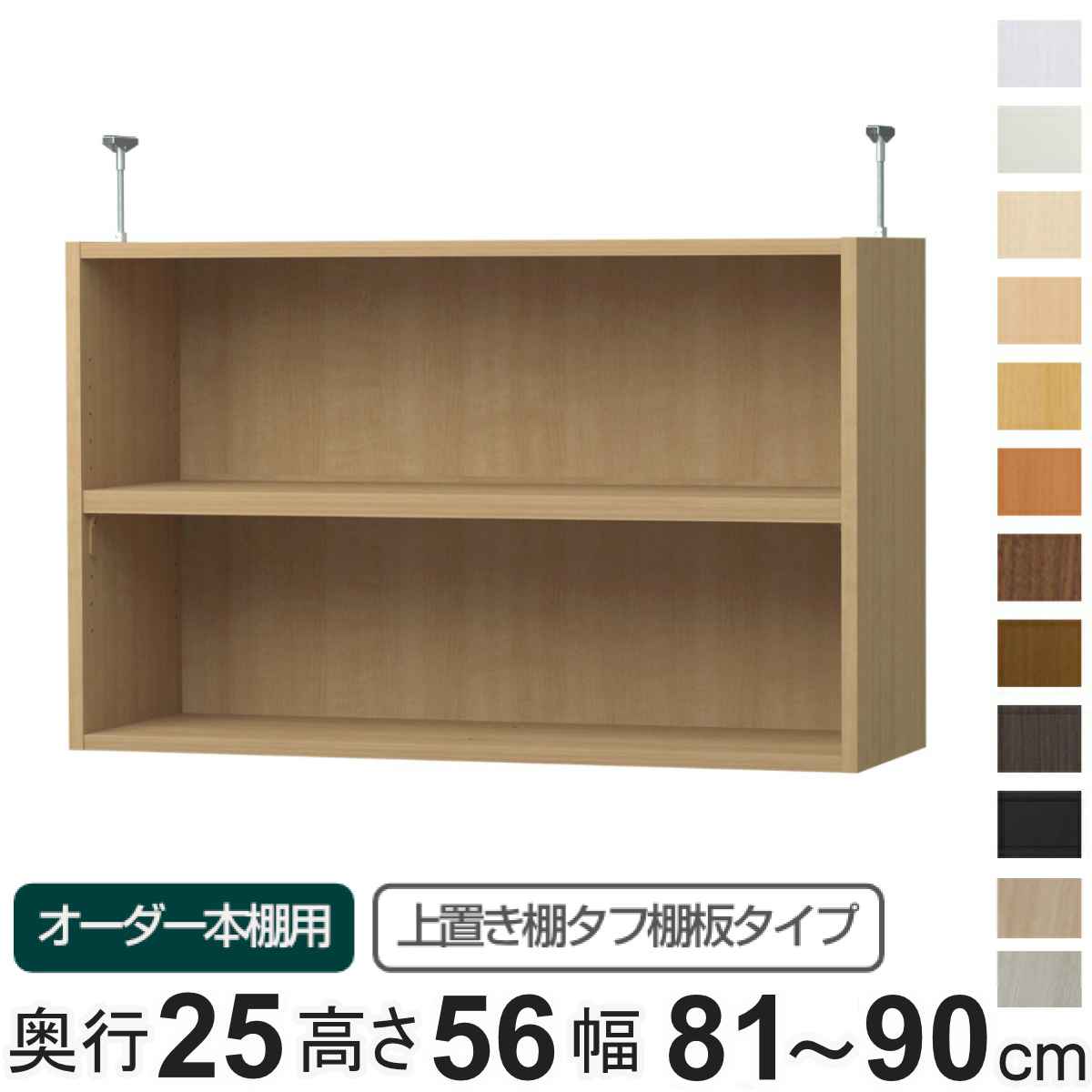 大洋（TAIYO） 専用 上置き棚 タフ棚板 type56 オーダー本棚 奥行25cm