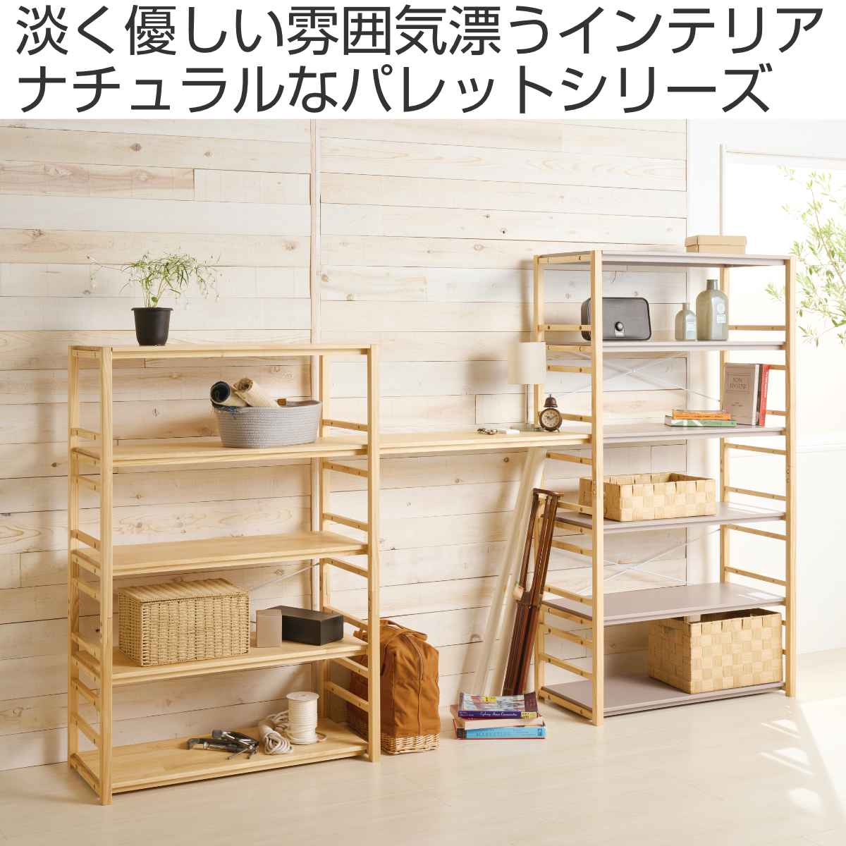 弘益 フリーラック 5段 天然木 オープンラック パレット 約幅85cm