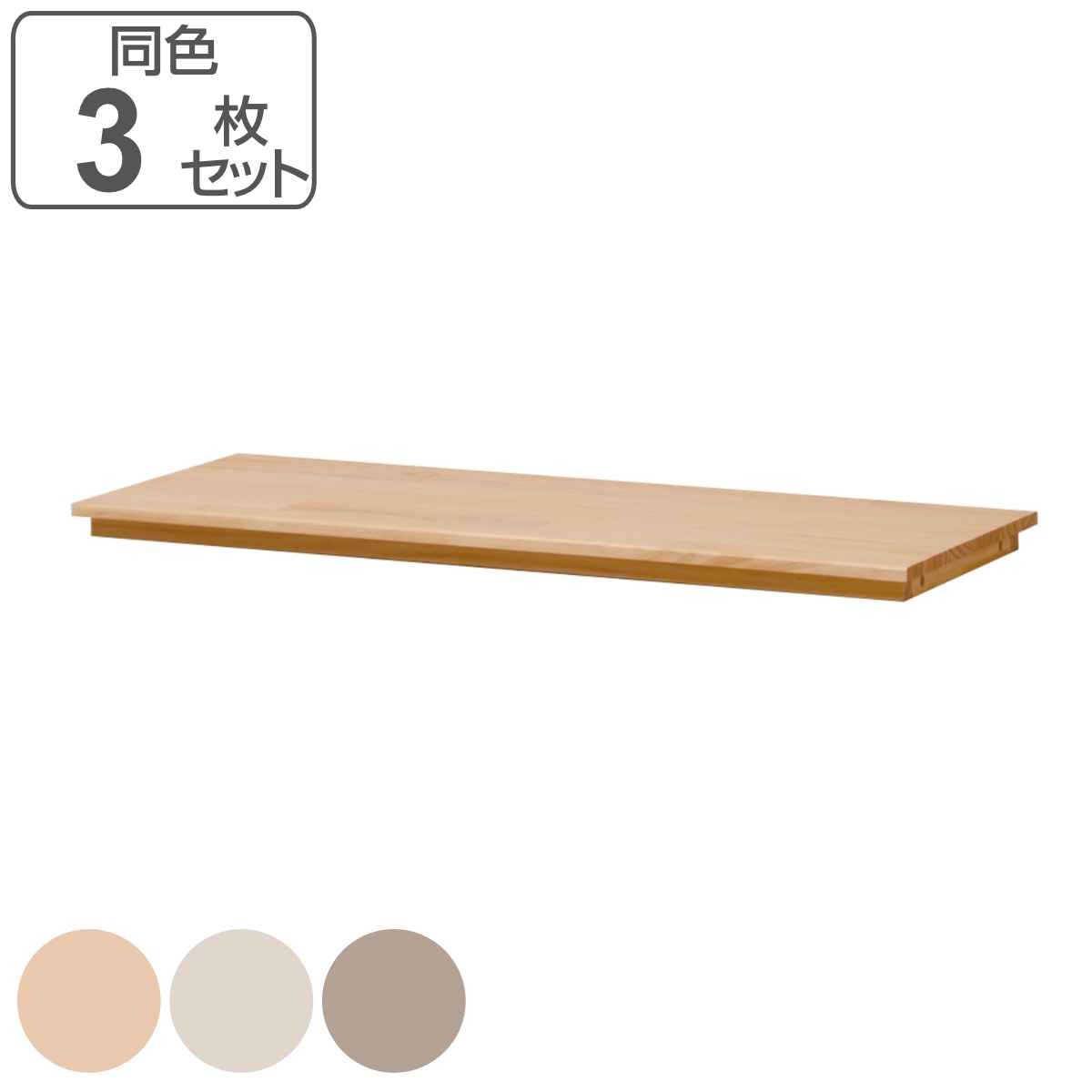 弘益 オプション棚板 同色3枚セット パレットシリーズ用 幅81cm 弘益 オプション棚板 同色3枚セット パレットシリーズ用 幅81cm