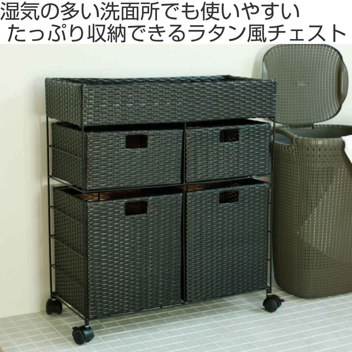 藤栄 ランドリーチェスト 3段 幅74cm 高さ80cm ラタン調 完成品