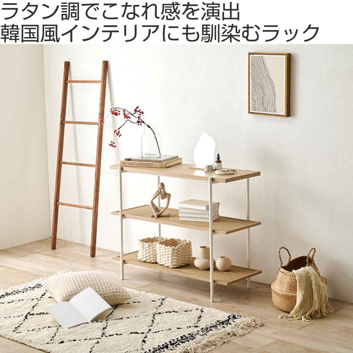 HAGiHARA（萩原） オープンラック 3段 韓国インテリア風 幅100cm