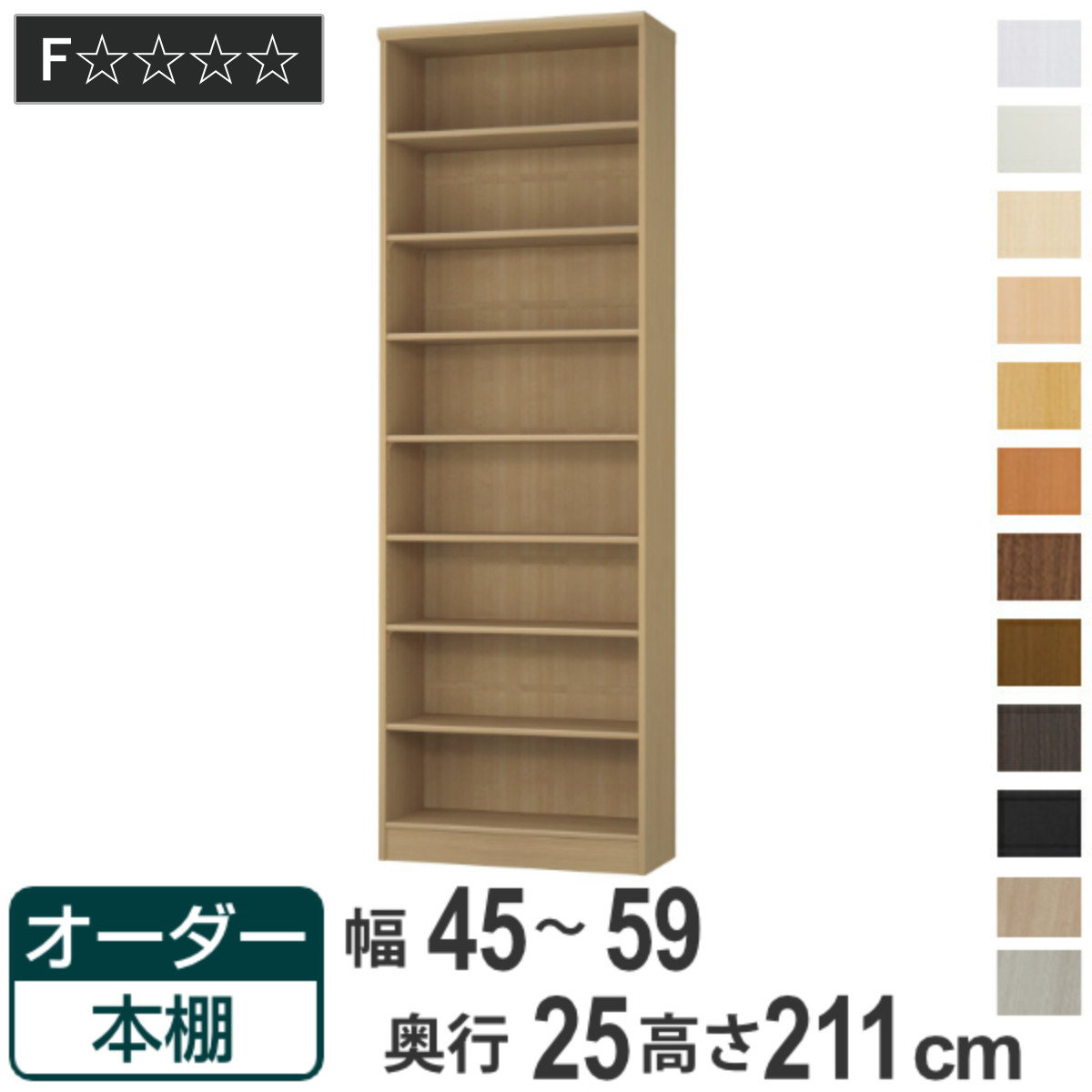 オーダー本棚 標準棚板タイプ 幅45-59cm 奥行25cm 高さ211cm （ 本棚 ラック オーダー 多目的 棚 壁面収納 日本製 ）