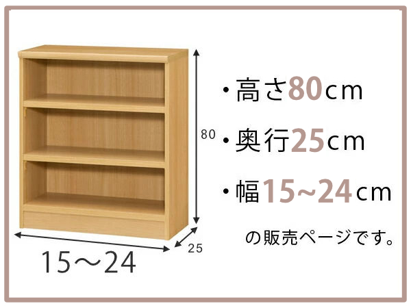 オーダー本棚 標準棚板タイプ 幅15-24cm 奥行25cm 高さ80cm （ 本棚