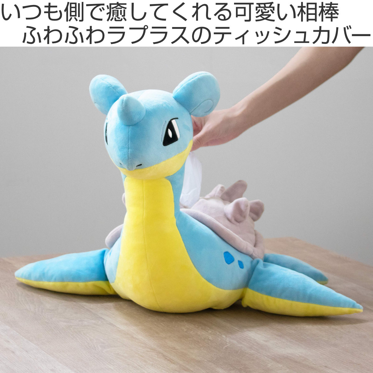 ティッシュケース ポケモン ラプラス （ ティッシュカバー 置き型