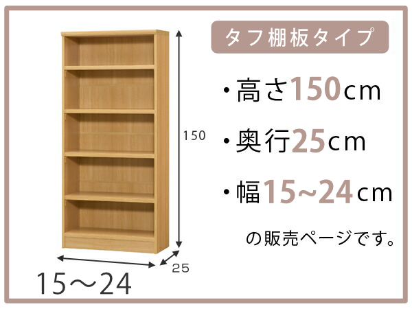 大洋（TAIYO） オーダー本棚 タフ棚板 幅15-24cm 奥行25cm 高さ150cm
