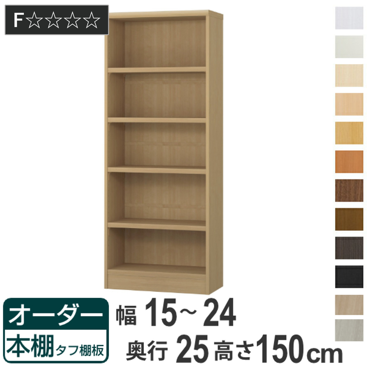 大洋（TAIYO） オーダー本棚 タフ棚板 幅15-24cm 奥行25cm 高さ150cm