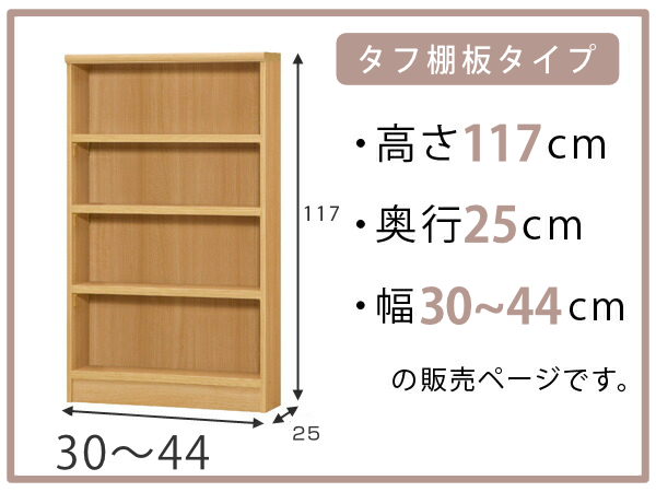 オーダー本棚 タフ棚板 幅30-44cm 奥行25cm 高さ117cm （ 本棚 ラック