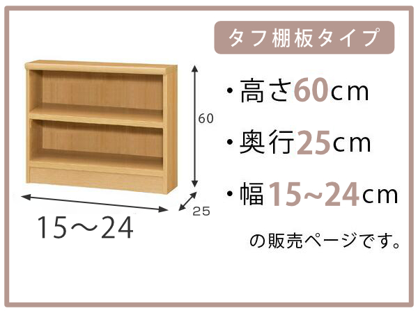 オーダー本棚 タフ棚板 幅15-24cm 奥行25cm 高さ60cm （ 本棚 ラック