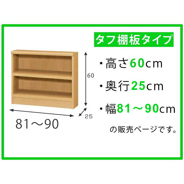 オーダー本棚 壁面収納 オーダーラック タフ棚板 幅81-90cm 奥行25cm