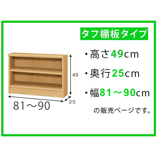 オーダー本棚 壁面収納 オーダーラック タフ棚板 幅81-90cm 奥行25cm