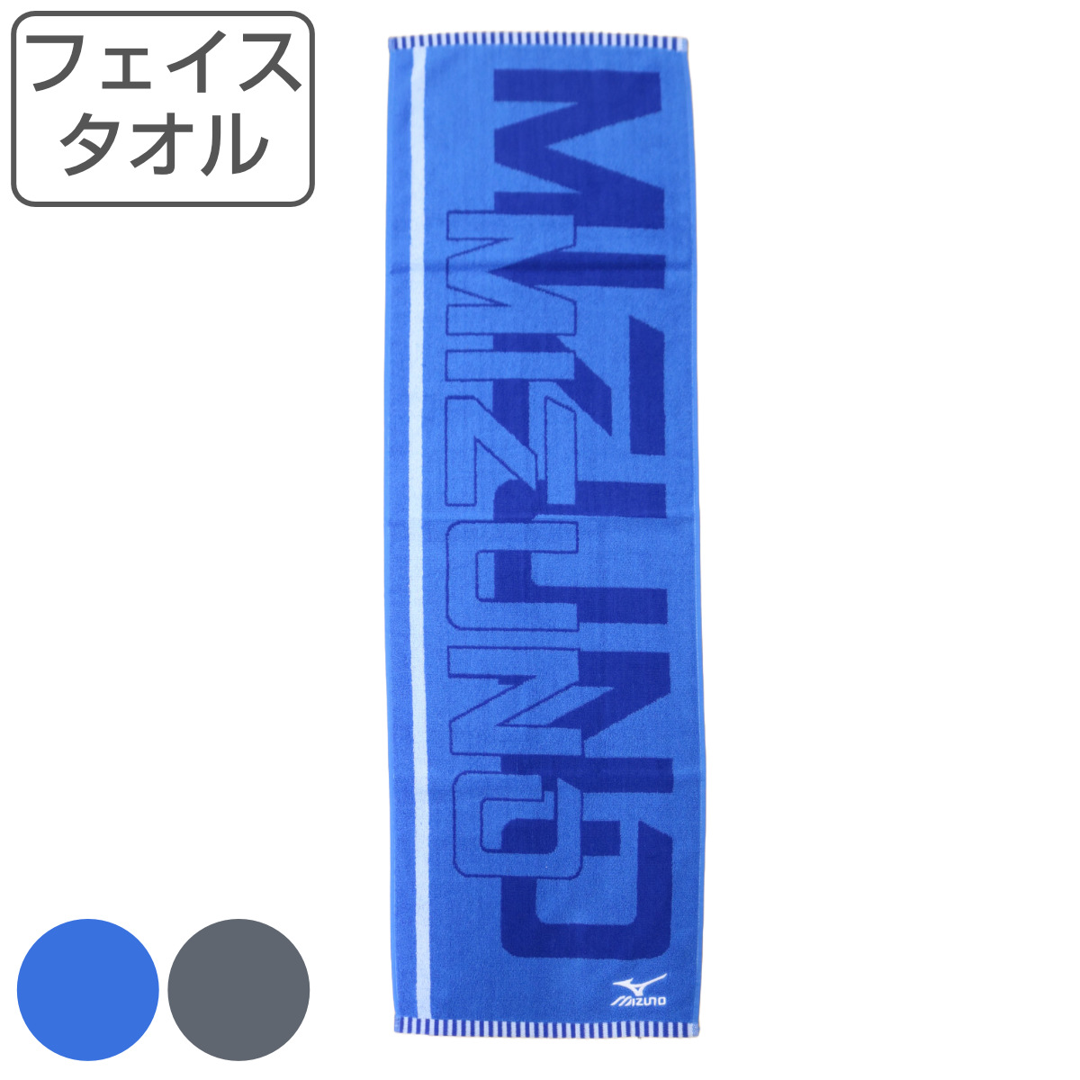 MIZUNO フェイスタオル ミズノ 34×80cm ブルー グレー （ タオル